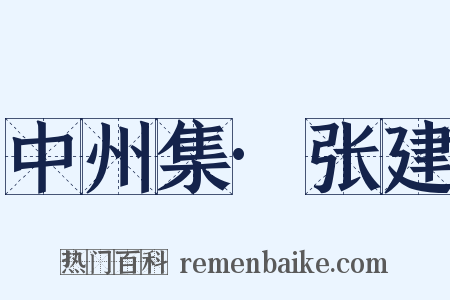 中州集·张建是什么意思的图片